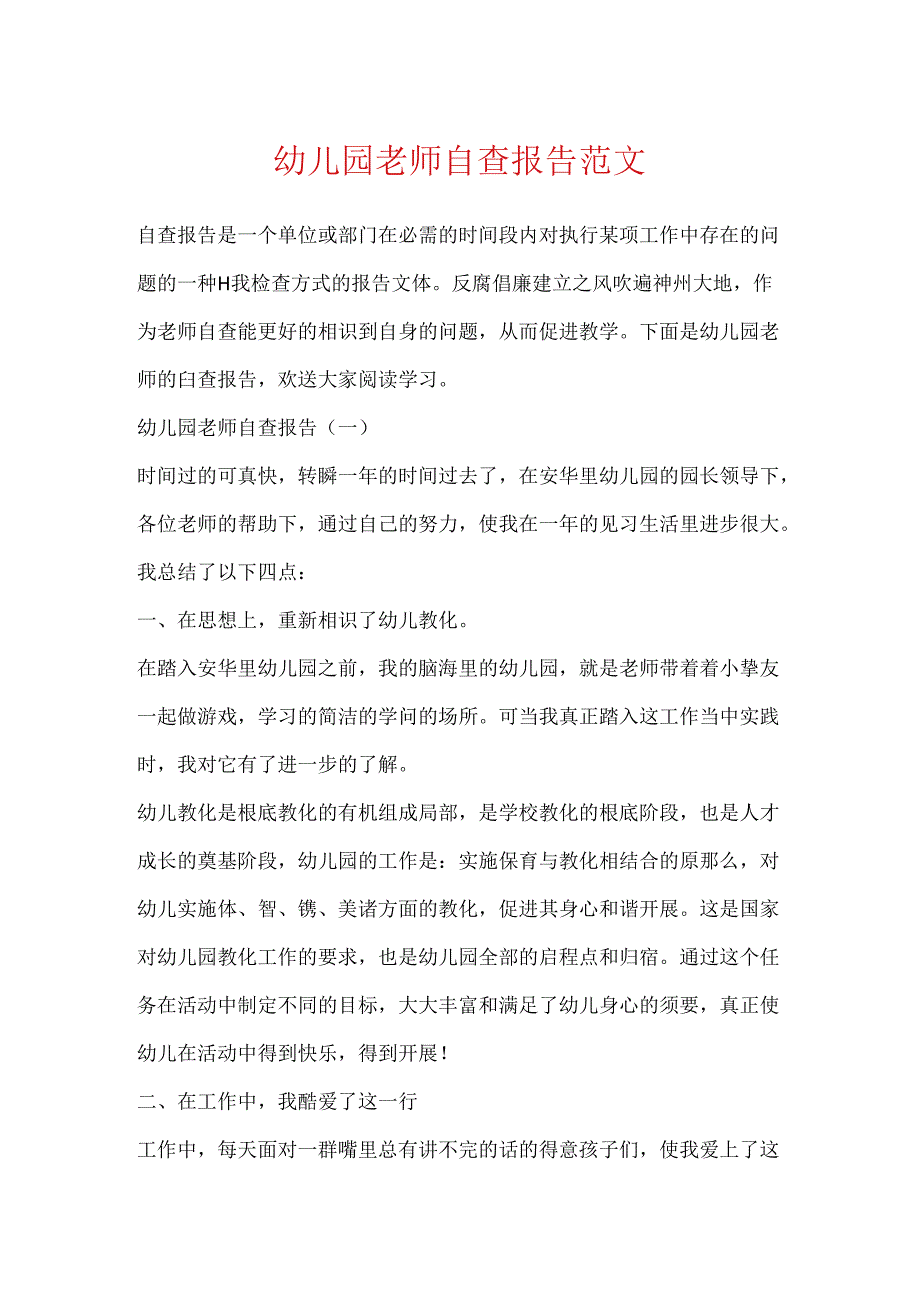 幼儿园教师自查报告范文.docx_第1页