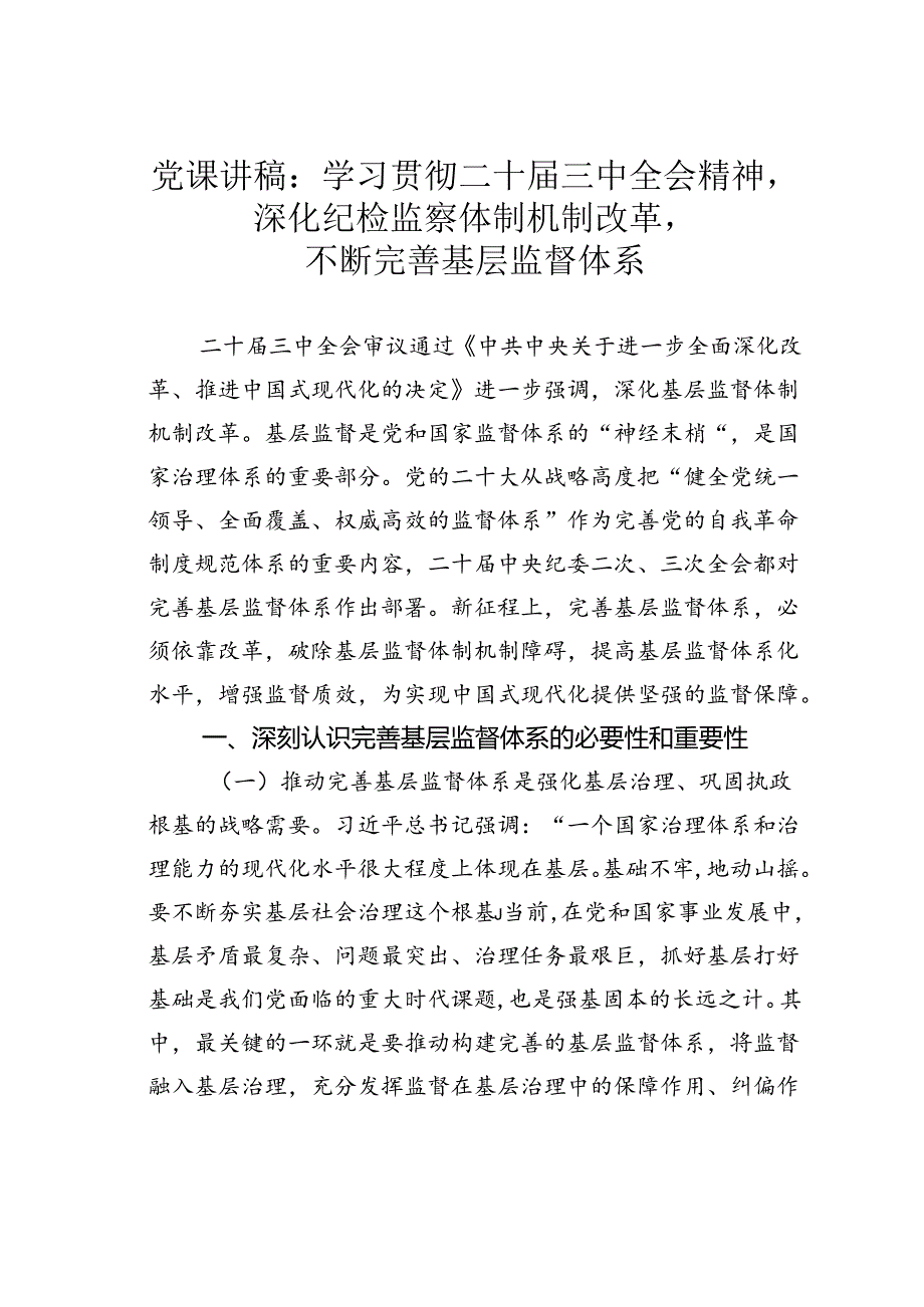 党课讲稿：学习贯彻二十届三中全会精神深化纪检监察体制机制改革不断完善基层监督体系.docx_第1页