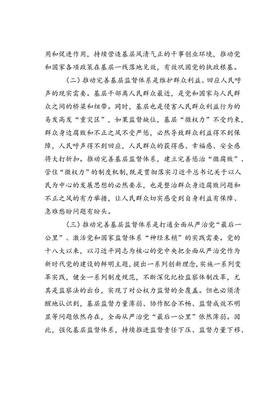 党课讲稿：学习贯彻二十届三中全会精神深化纪检监察体制机制改革不断完善基层监督体系.docx_第2页