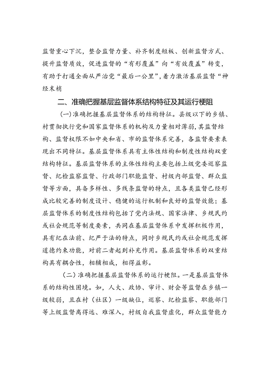 党课讲稿：学习贯彻二十届三中全会精神深化纪检监察体制机制改革不断完善基层监督体系.docx_第3页