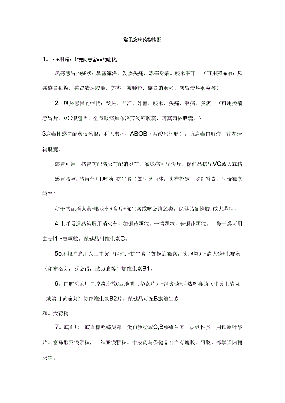 常用药物搭配.docx_第1页