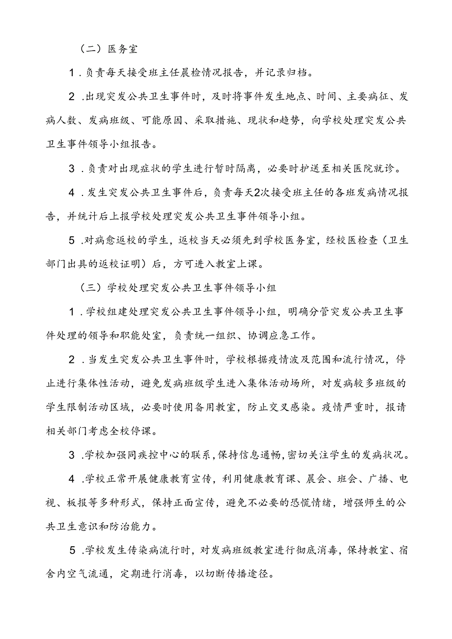 2024年学校关于传染病等突发公共卫生事件应急预案.docx_第3页