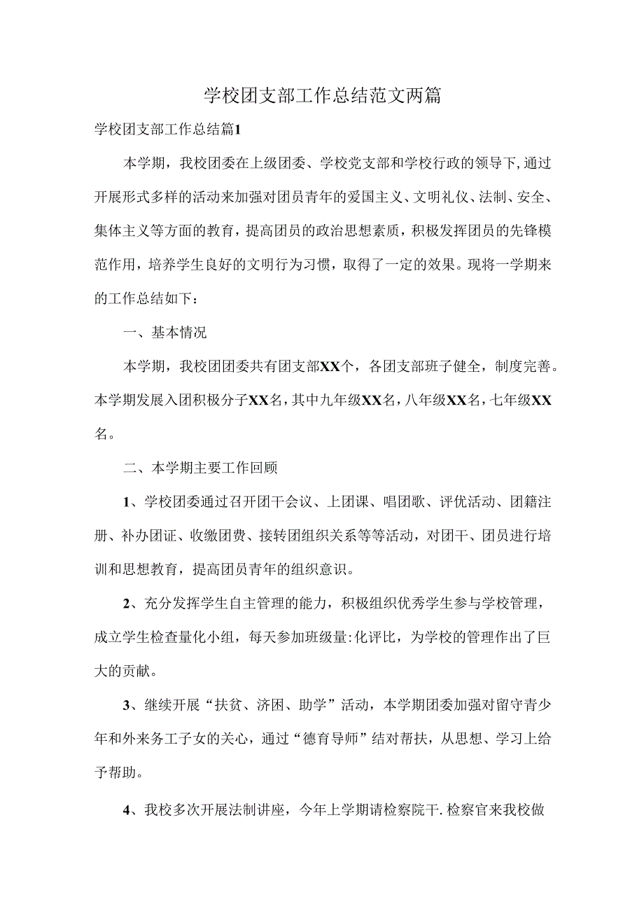 学校团支部工作总结范文两篇.docx_第1页