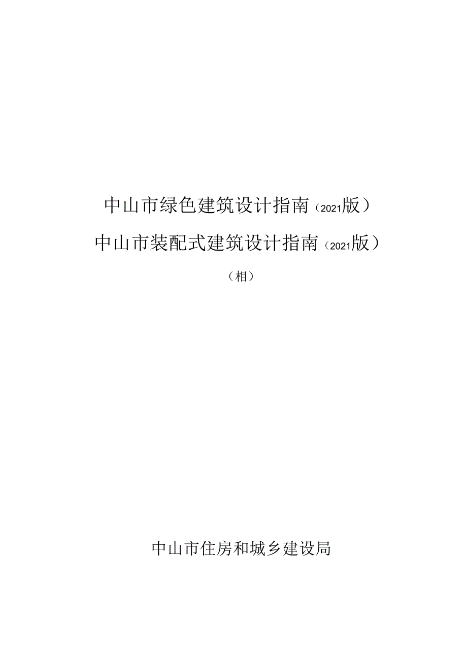 中山市绿色建筑设计指南（2021 版） 中山市装配式建筑设计指南（2021 版） （合订）.docx_第1页