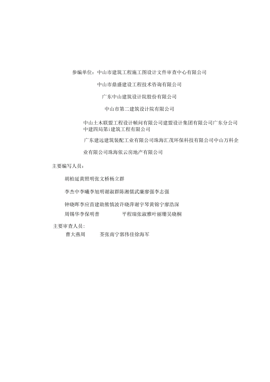 中山市绿色建筑设计指南（2021 版） 中山市装配式建筑设计指南（2021 版） （合订）.docx_第3页