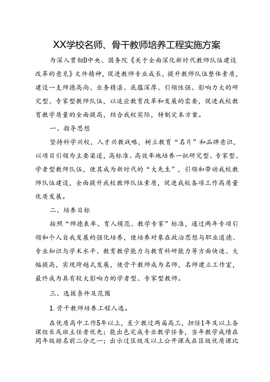 XX学校名师、骨干教师培养工程实施方案.docx_第1页