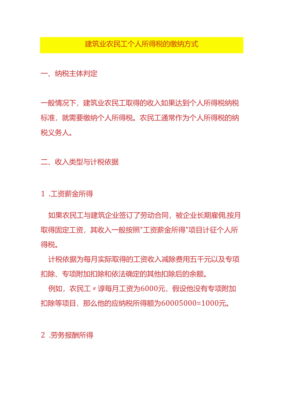 建筑业农民工个人所得税的缴纳方式.docx_第1页