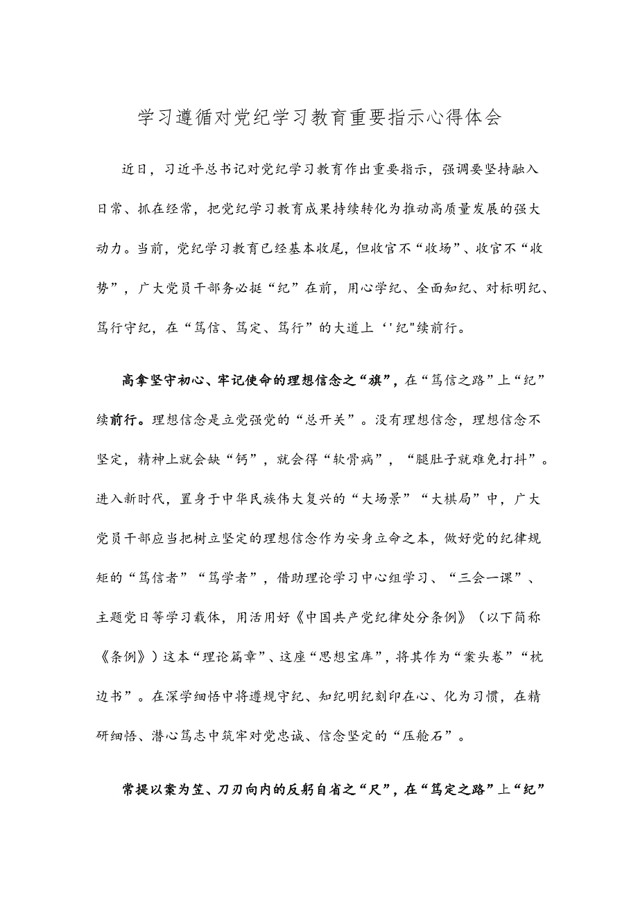 学习遵循对党纪学习教育重要指示心得体会.docx_第1页