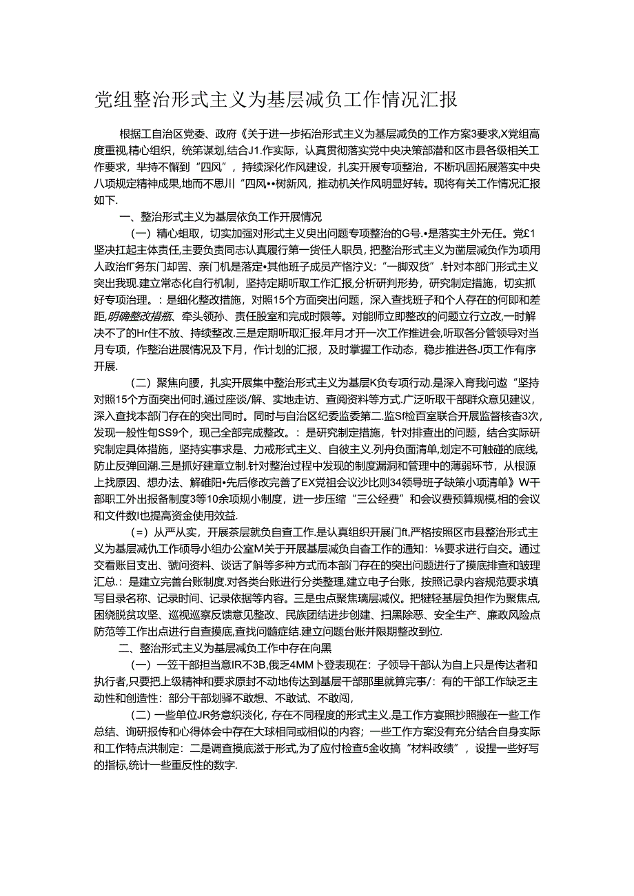 党组整治形式主义为基层减负工作情况汇报.docx_第1页