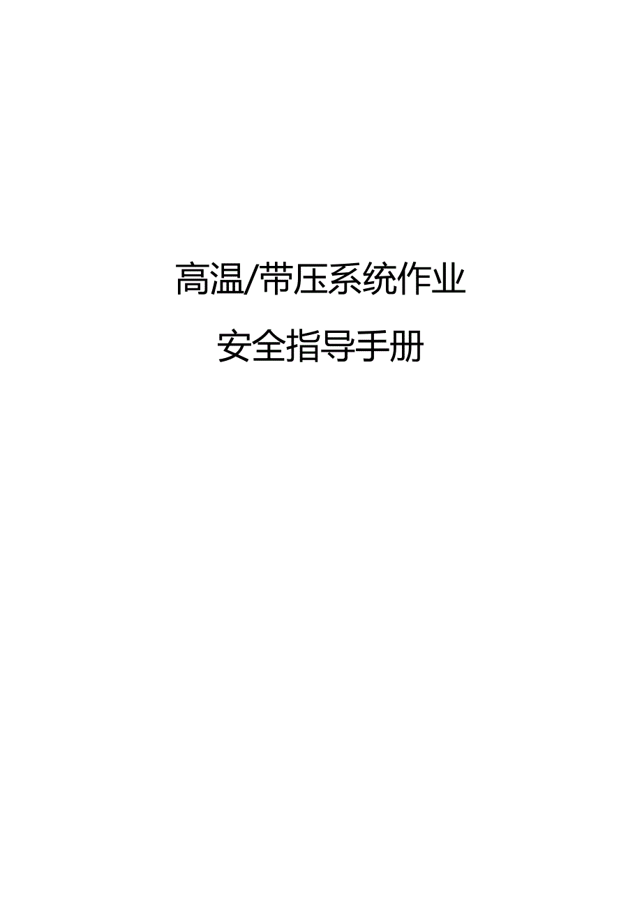 高温带压系统作业安全指导手册.docx_第1页