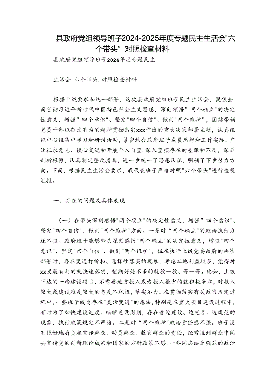 县政府党组领导班子2024-2025年度专题民主生活会“六个带头”对照检查材料.docx_第1页