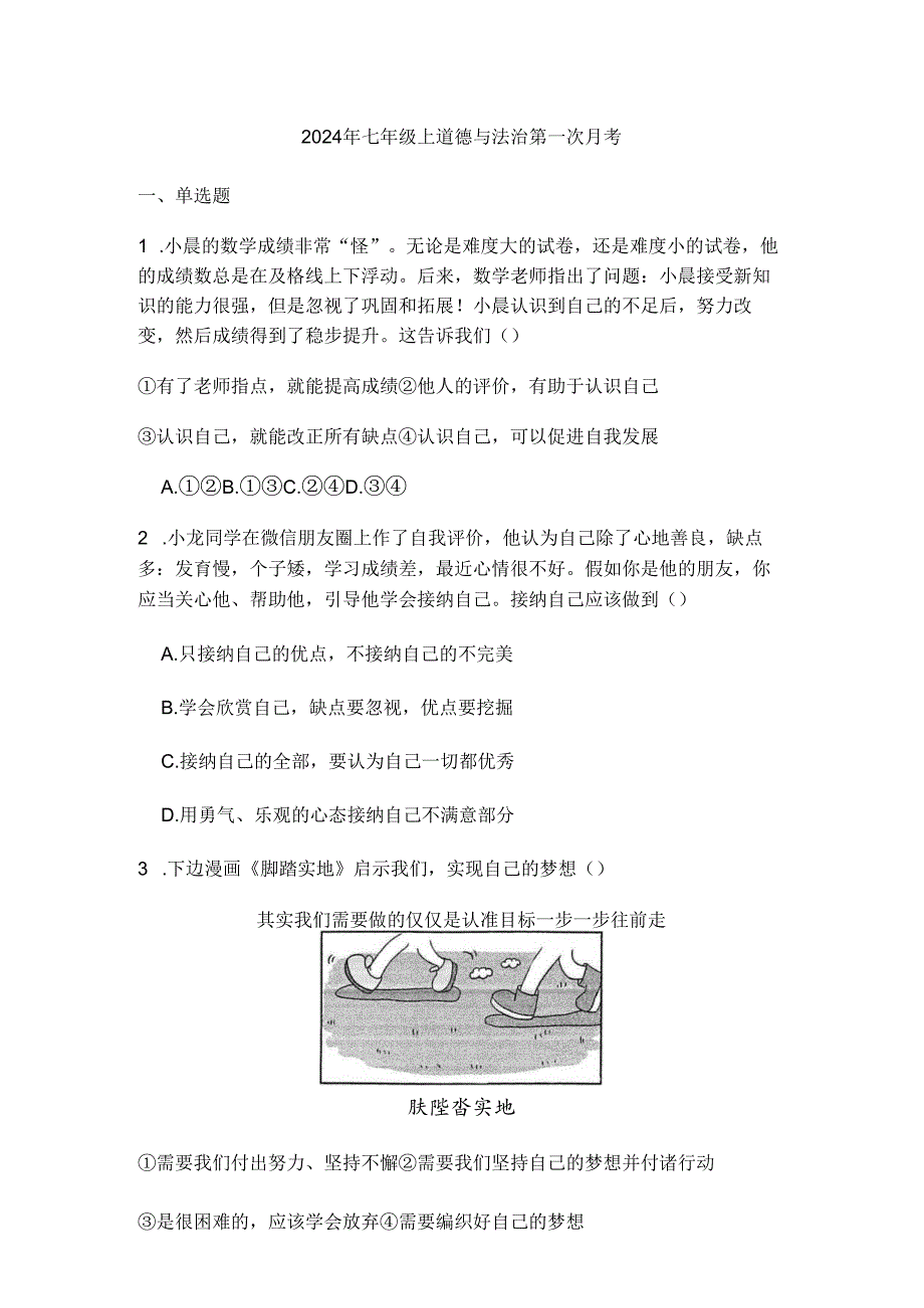 2024年七年级上道德与法治第一次月考.docx_第1页