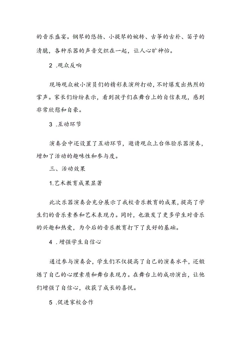 小学音乐乐器演奏会活动总结.docx_第2页