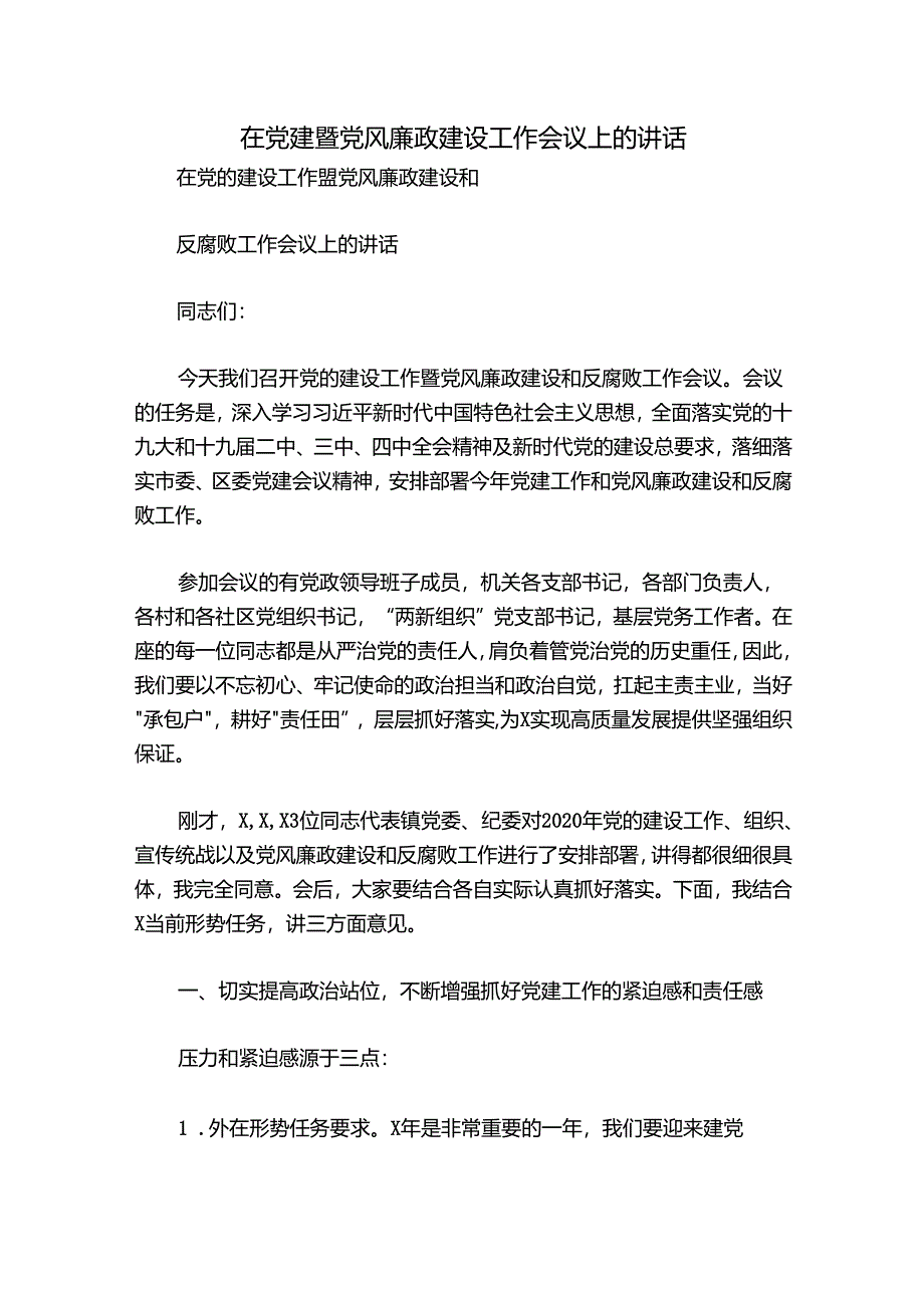 在党建暨党风廉政建设工作会议上的讲话.docx_第1页