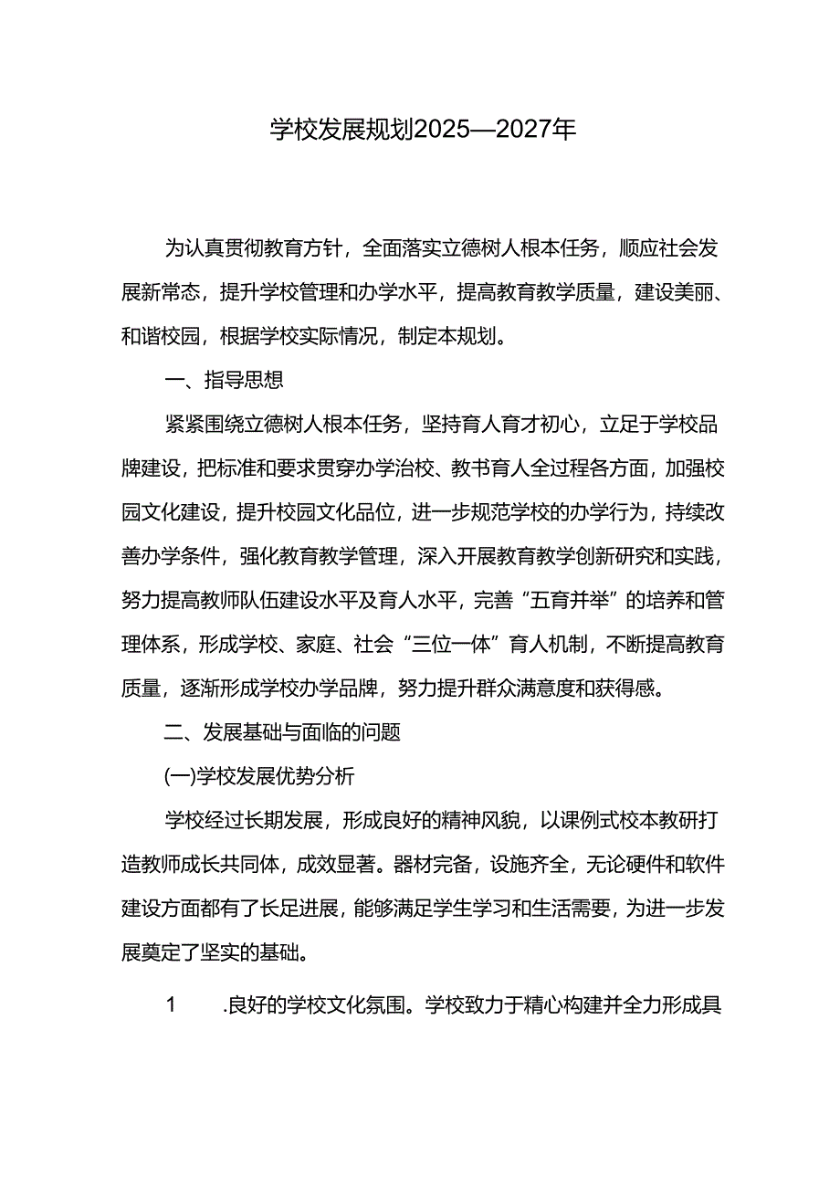 学校发展规划2025—2027年.docx_第1页