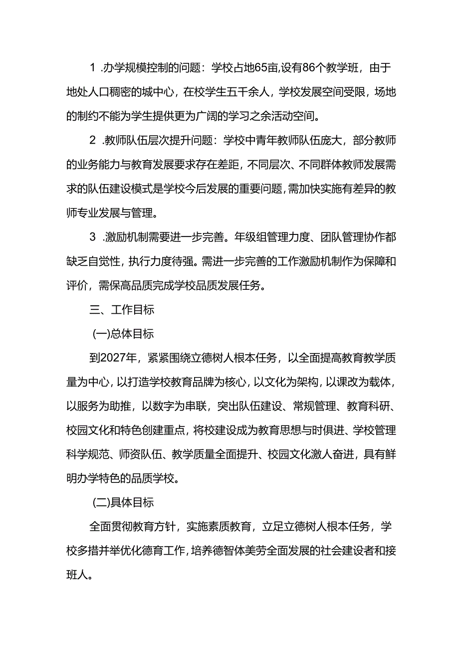 学校发展规划2025—2027年.docx_第3页