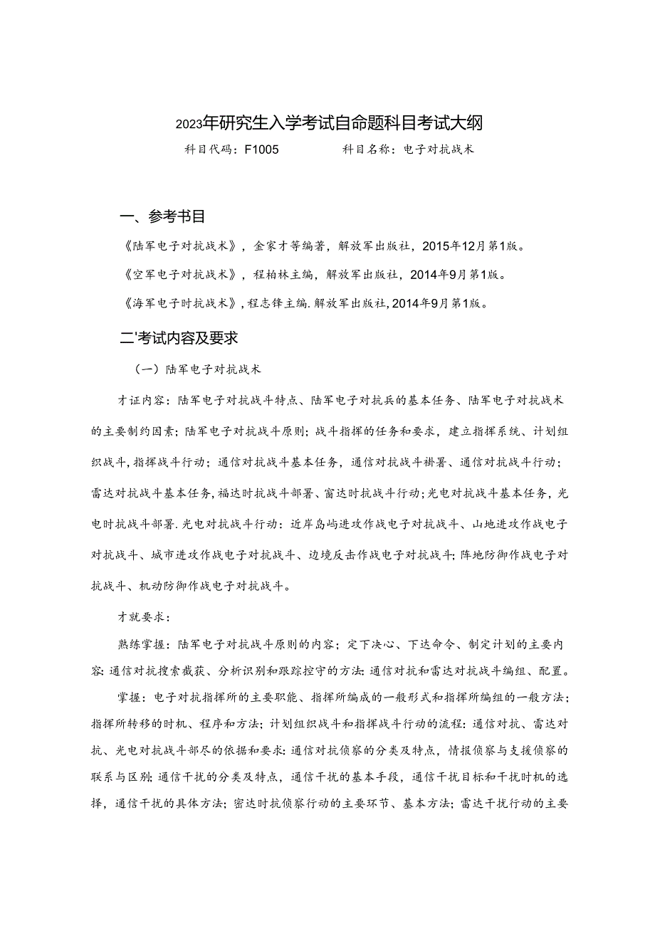 《作战指挥学》课程教学大纲.docx_第1页