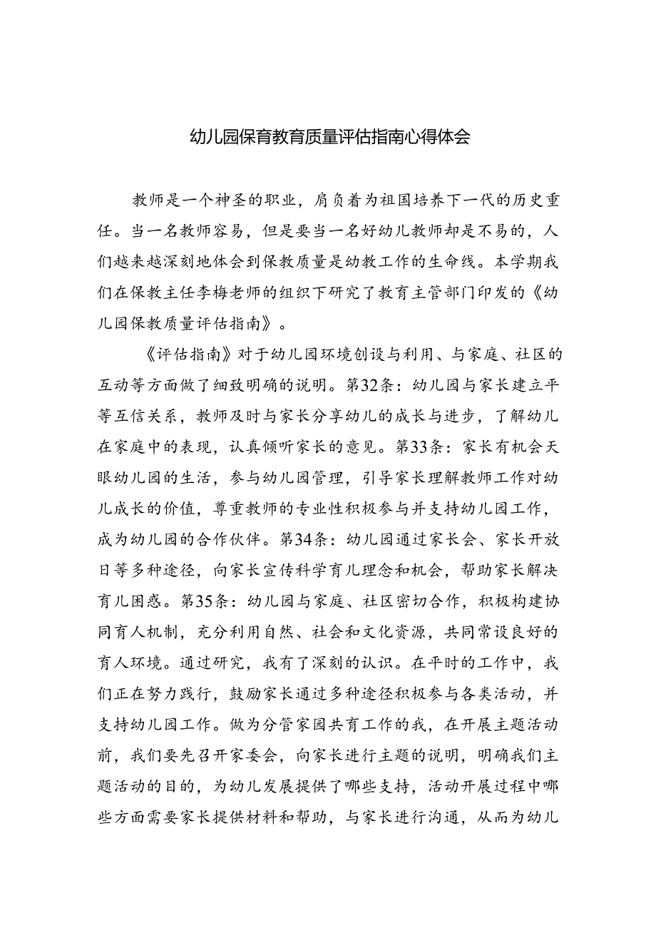 (三篇)幼儿园保育教育质量评估指南心得体会(最新精选).docx_第1页