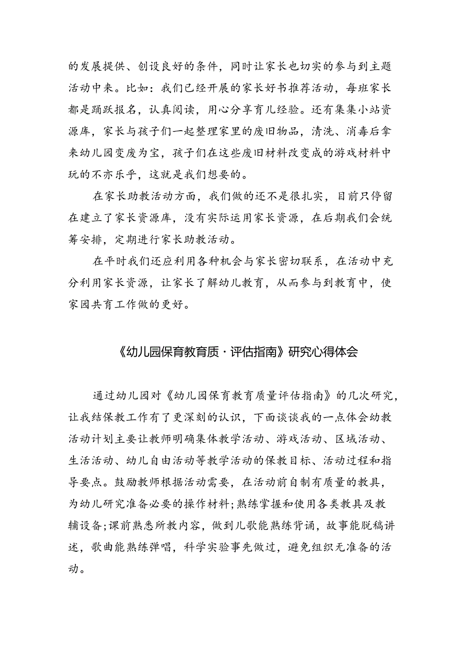 (三篇)幼儿园保育教育质量评估指南心得体会(最新精选).docx_第2页