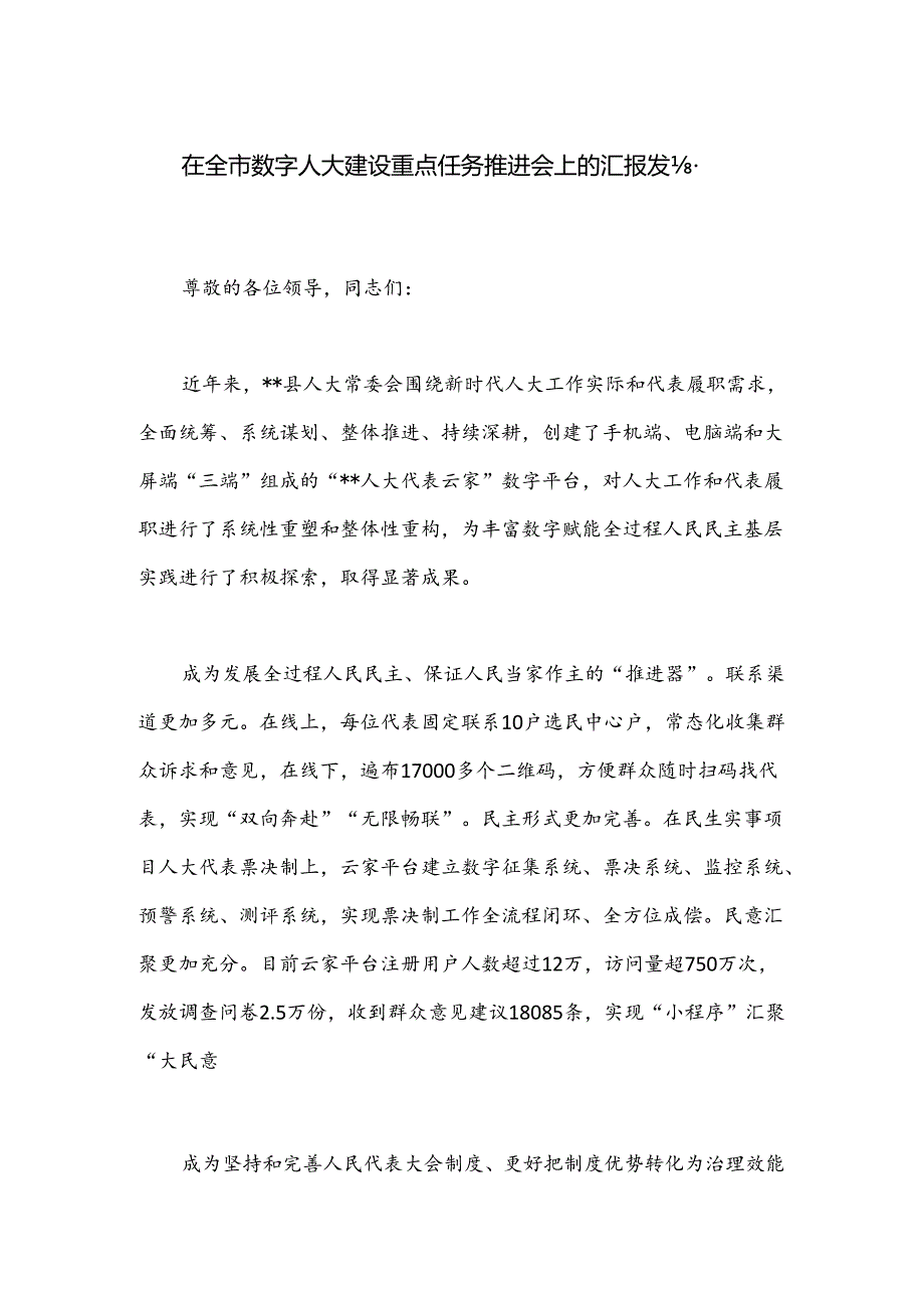 在全市数字人大建设重点任务推进会上的汇报发言.docx_第1页