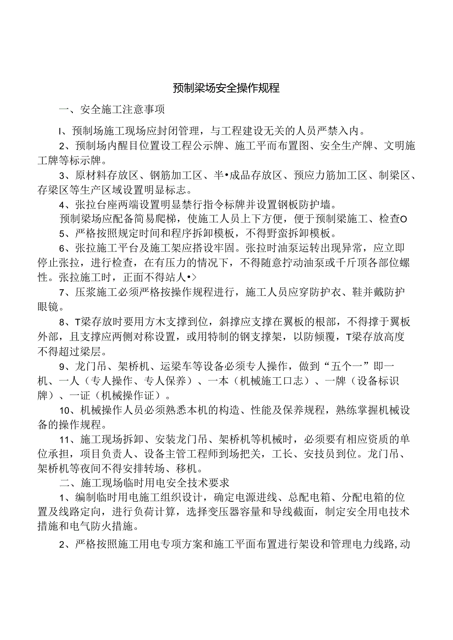 预制梁场安全操作规程.docx_第1页