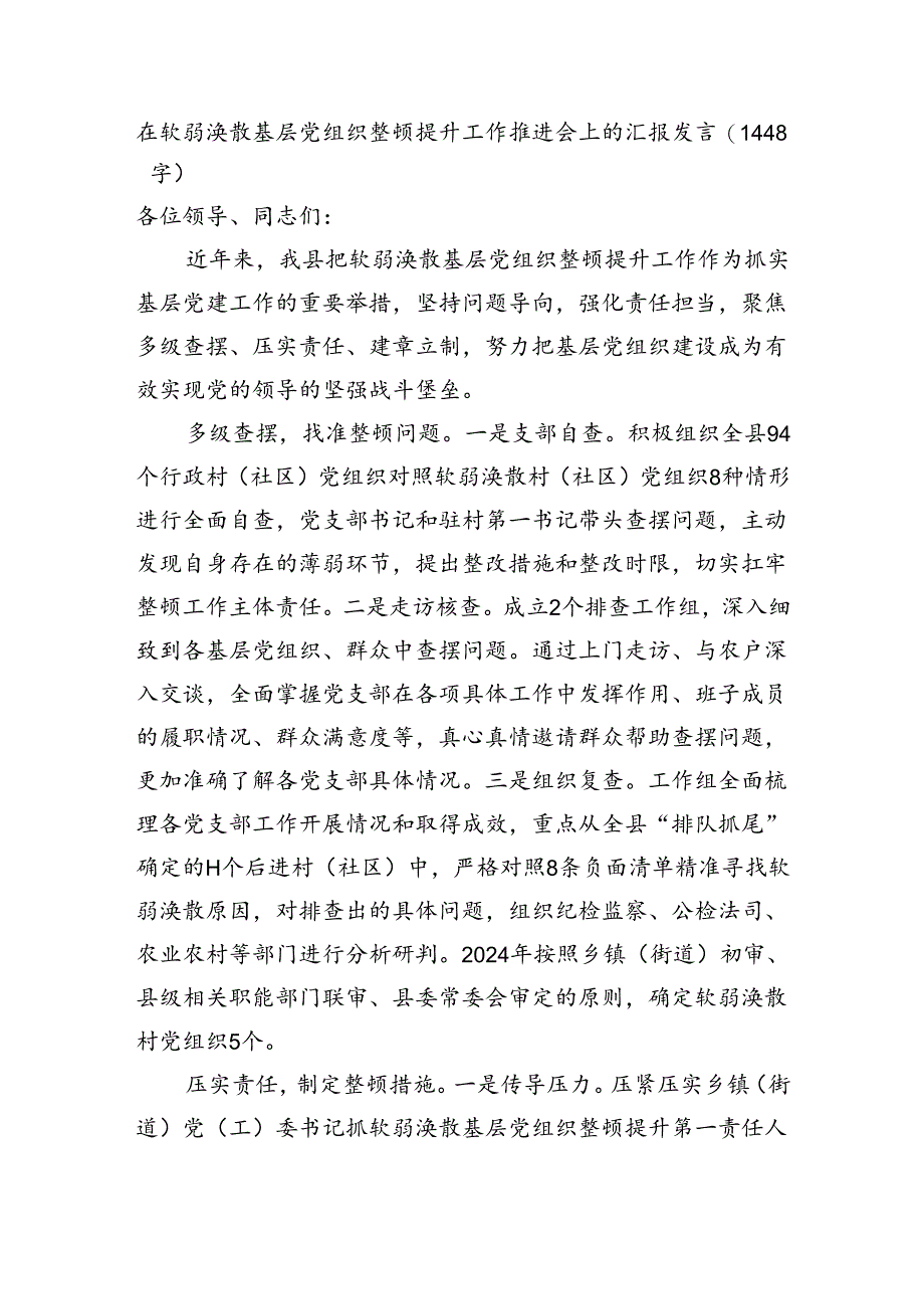 在软弱涣散基层党组织整顿提升工作推进会上的汇报发言（1448字）.docx_第1页