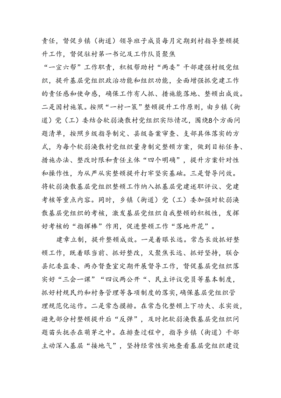 在软弱涣散基层党组织整顿提升工作推进会上的汇报发言（1448字）.docx_第2页