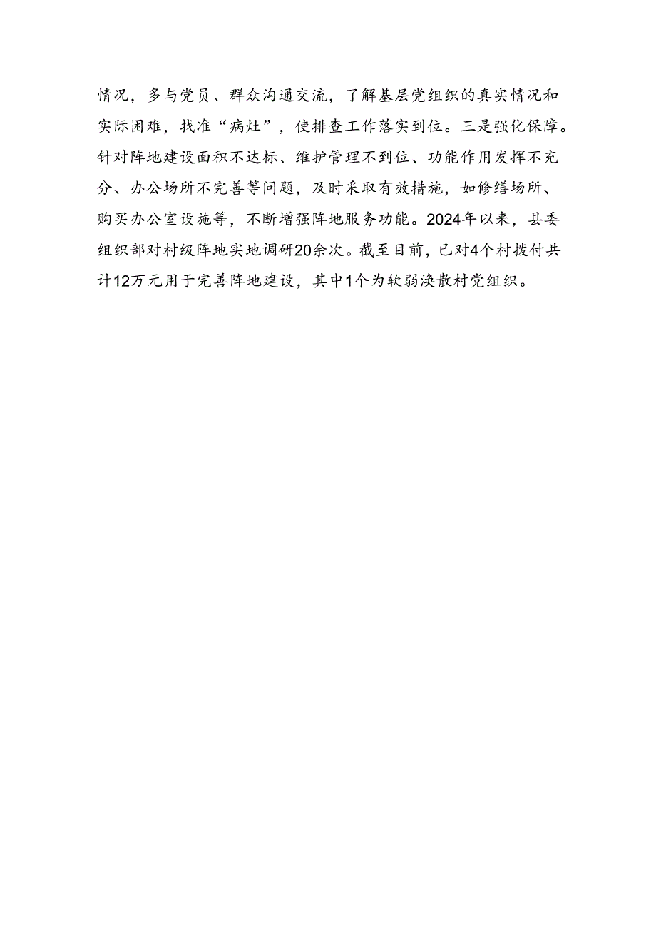 在软弱涣散基层党组织整顿提升工作推进会上的汇报发言（1448字）.docx_第3页