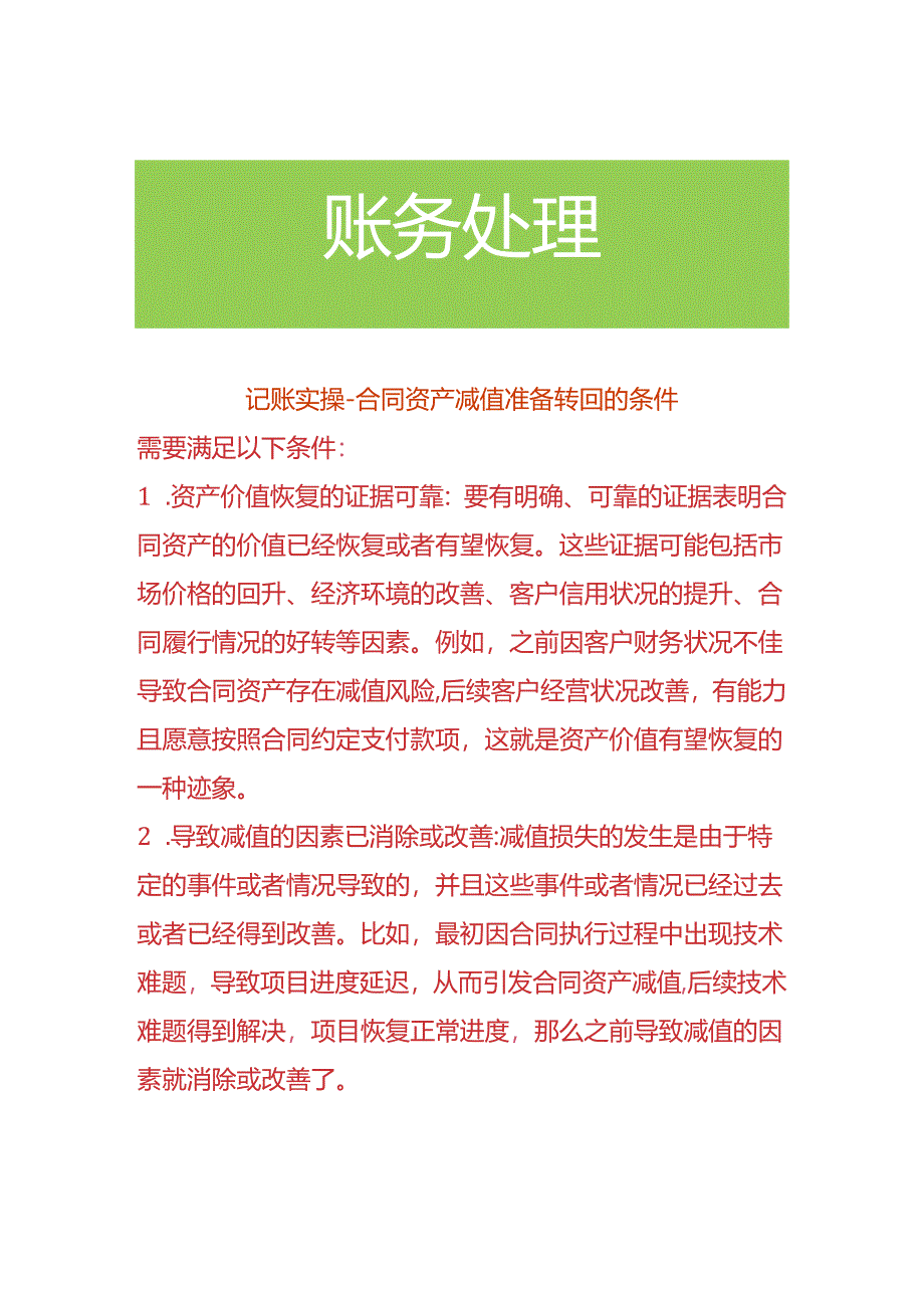 记账实操-合同资产减值准备转回的条件.docx_第1页