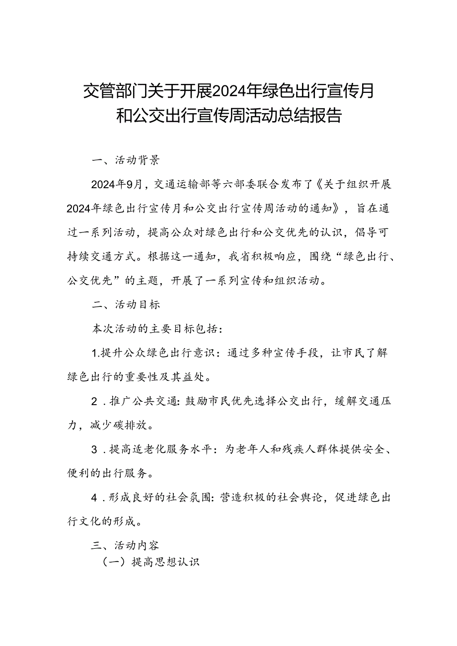 交管部门关于开展2024年绿色出行宣传月和公交出行宣传周活动总结报告.docx_第1页