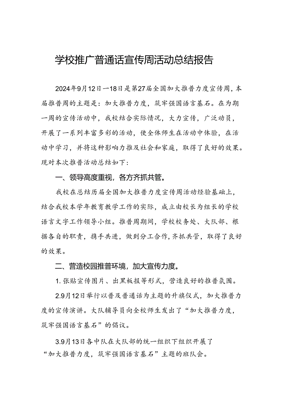 2024年学校开展推广普通话宣传周活动的总结报告6篇.docx_第1页