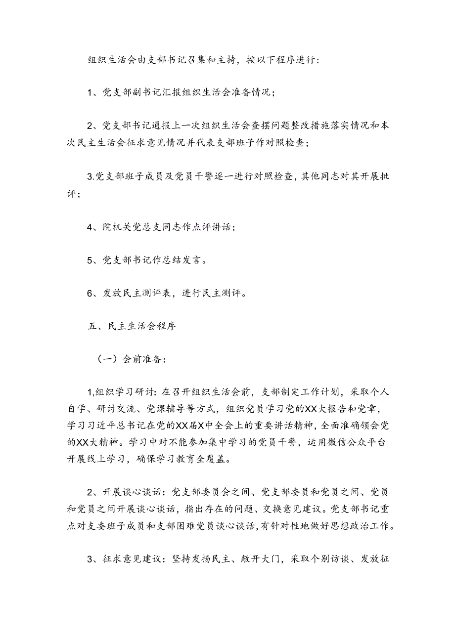 市中级人民法院第X党支部2024-2025年度组织生活会实施方案.docx_第2页