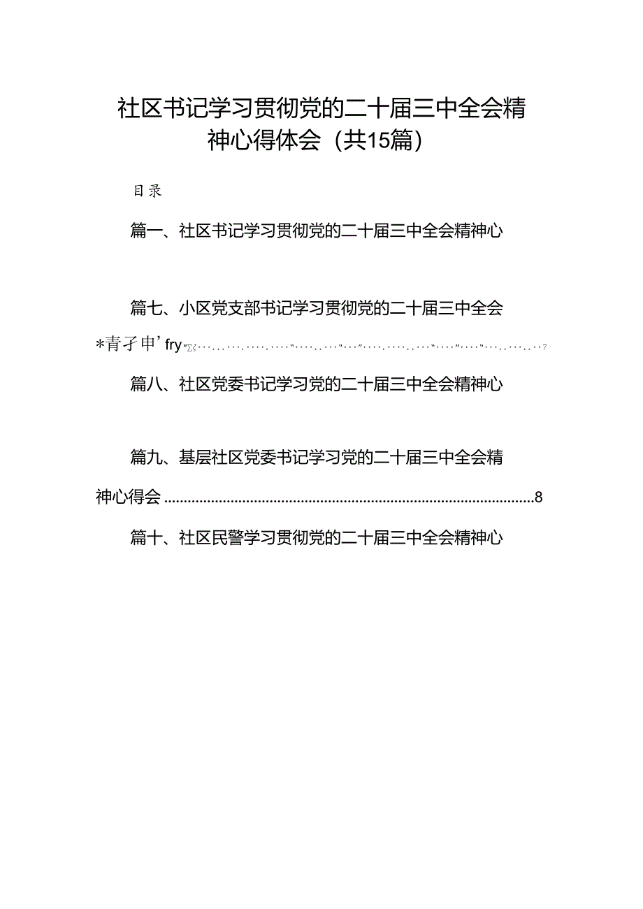 （15篇）社区书记学习贯彻党的二十届三中全会精神心得体会资料合集.docx_第1页