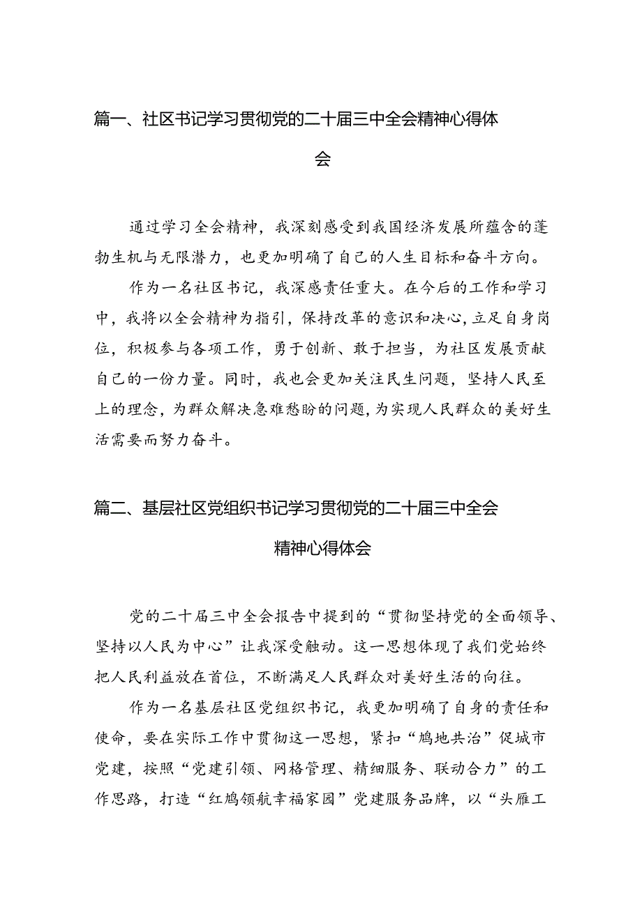 （15篇）社区书记学习贯彻党的二十届三中全会精神心得体会资料合集.docx_第2页