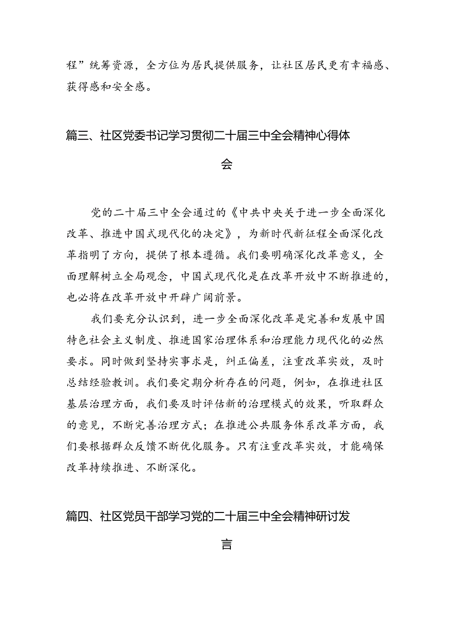 （15篇）社区书记学习贯彻党的二十届三中全会精神心得体会资料合集.docx_第3页