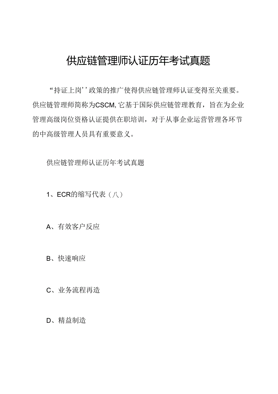 供应链管理师认证历年考试真题.docx_第1页