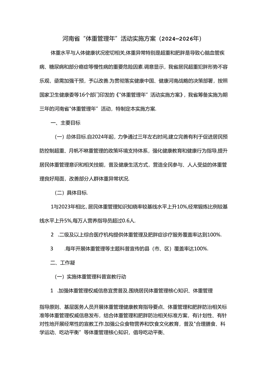 河南省“体重管理年”活动实施方案（2024—2026年）.docx_第1页