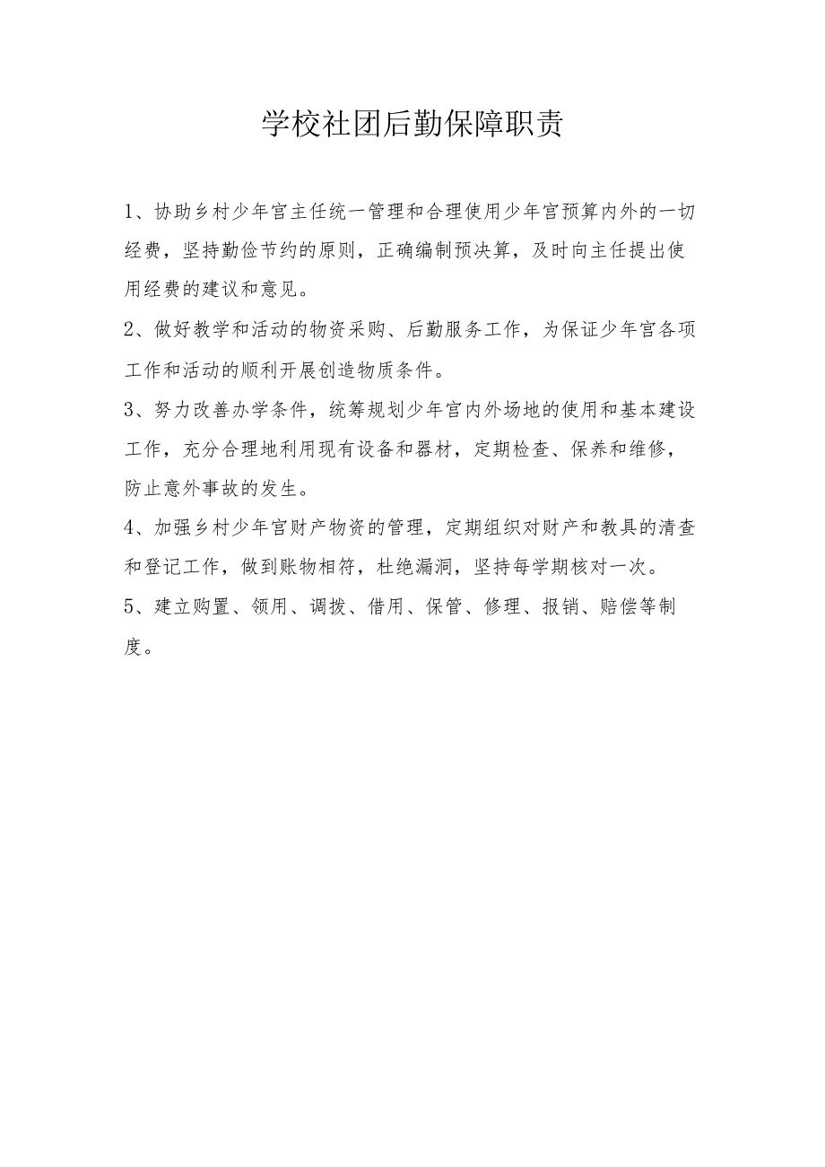 学校社团后勤保障职责.docx_第1页