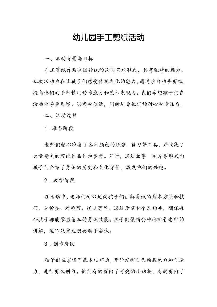 幼儿园手工剪纸活动总结.docx_第1页