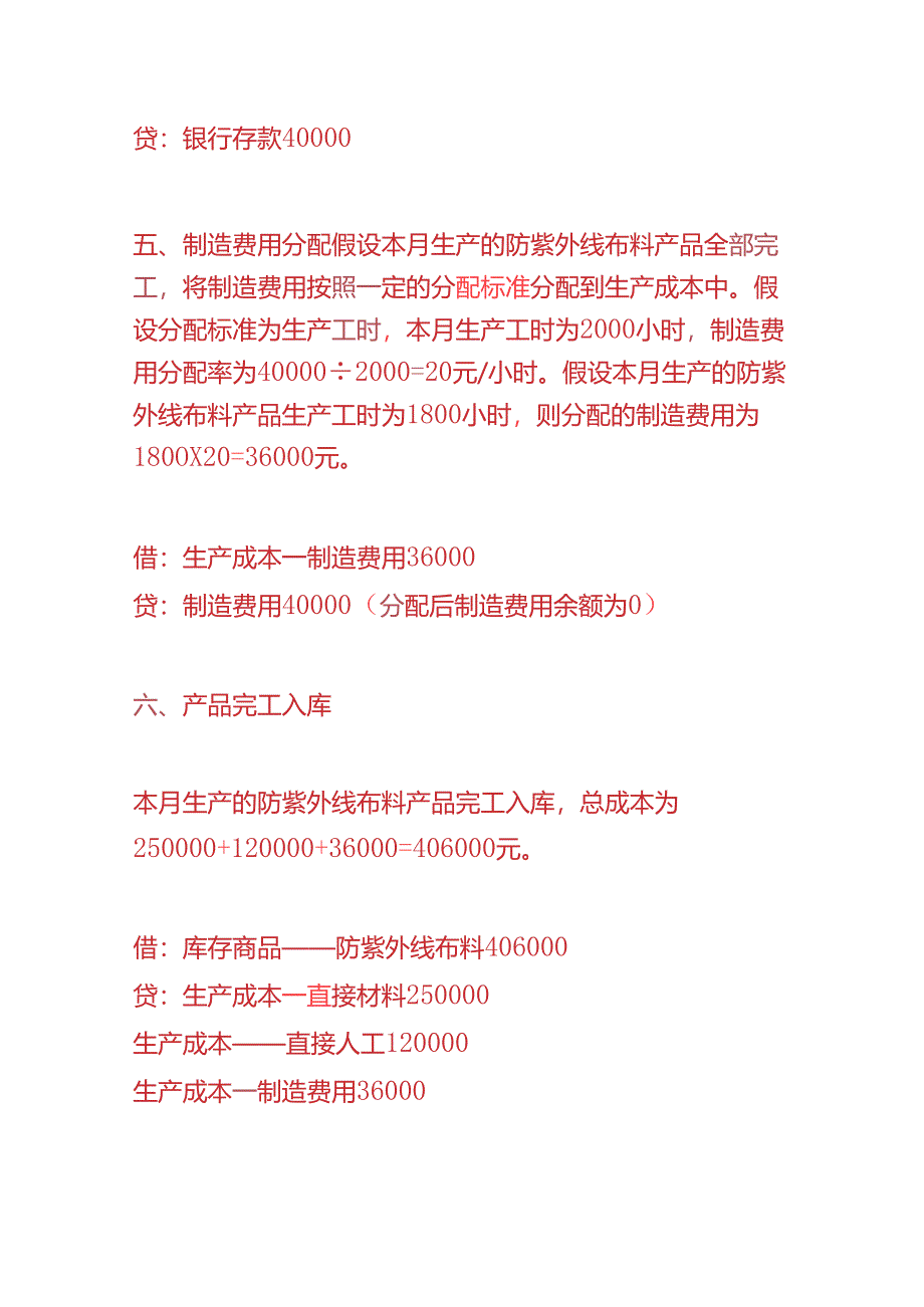 记账实操-防紫外线布料生产企业的账务处理分录.docx_第3页