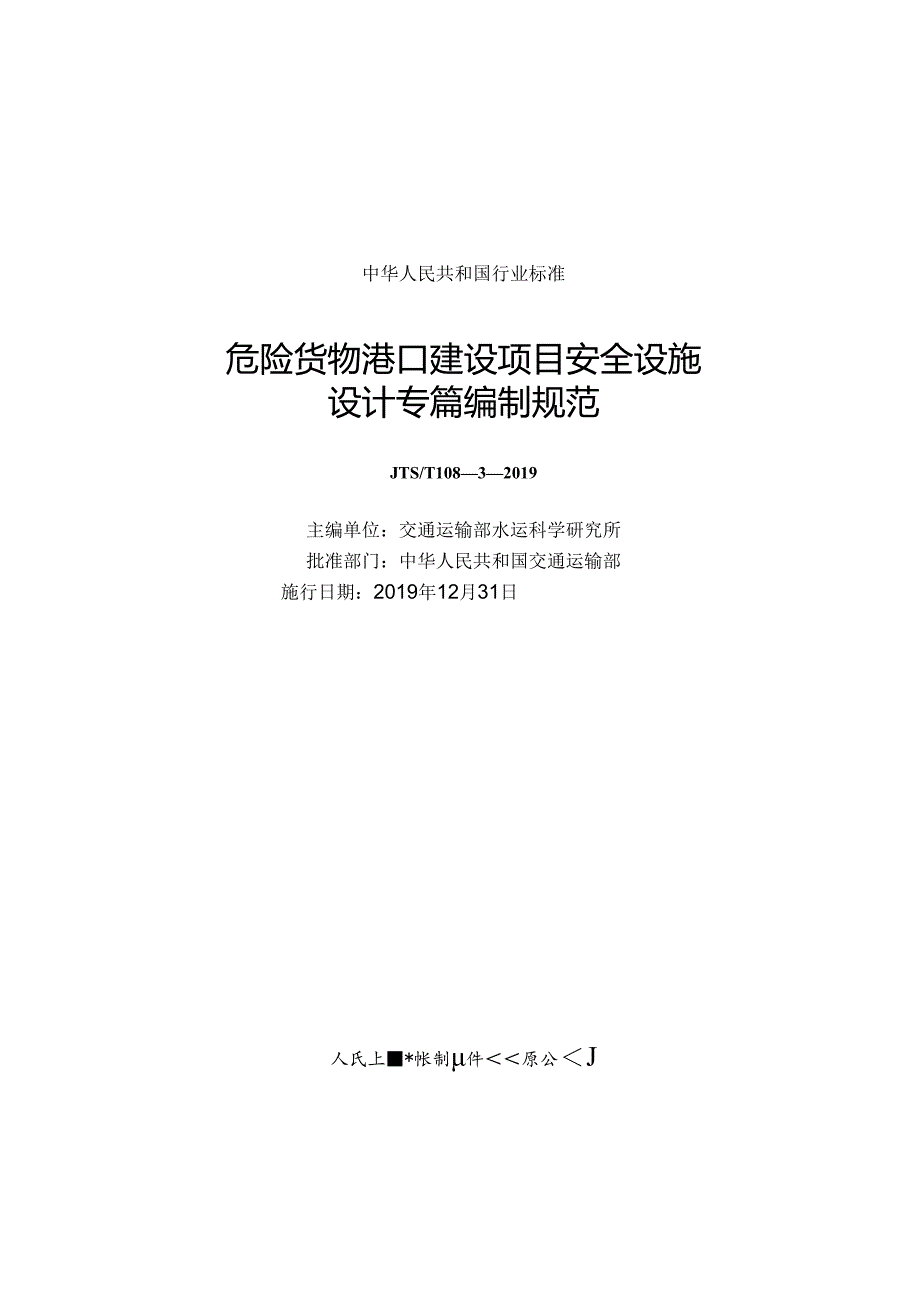 危险货物港口建设项目安全设施设计专篇编制规范JTS-T+108-3-2019.docx_第1页