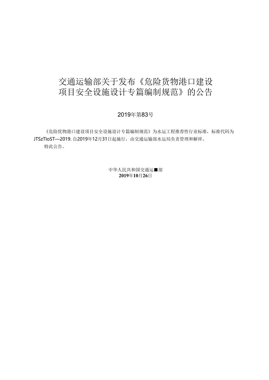 危险货物港口建设项目安全设施设计专篇编制规范JTS-T+108-3-2019.docx_第2页