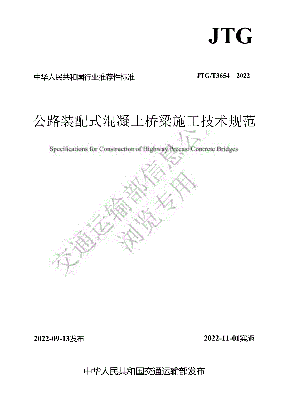 《公路装配式混凝土桥梁施工技术规范》（JTGT 3654—2022）.docx_第1页