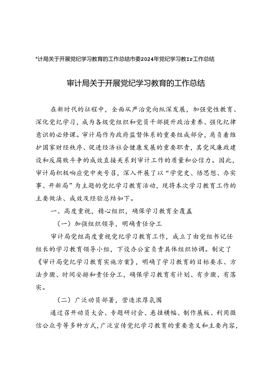 市委、审计局关于开展党纪学习教育的工作总结.docx_第1页