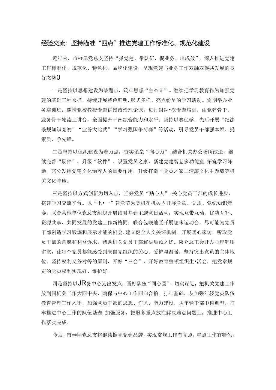 经验交流：坚持瞄准“四点” 推进党建工作标准化、规范化建设.docx_第1页