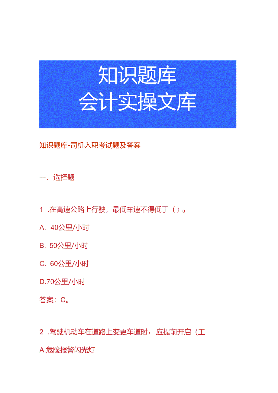 知识题库-司机入职考试题及答案.docx_第1页