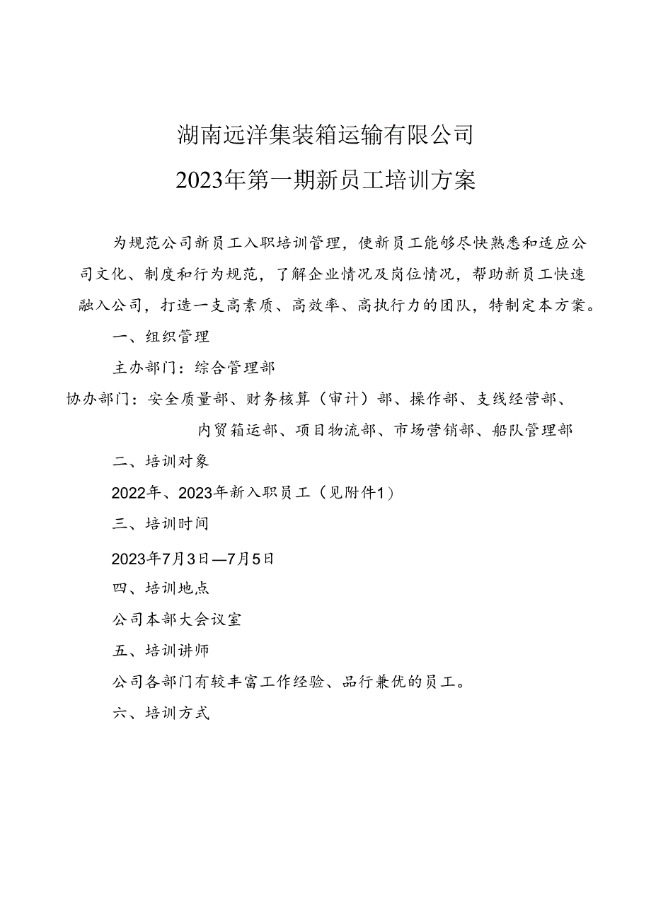 集团公司新员工培训方案.docx_第1页