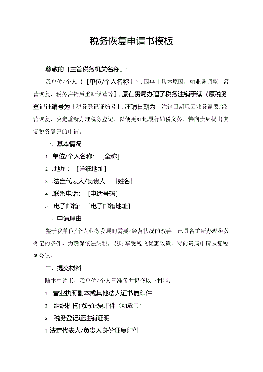 税务恢复申请书模板.docx_第1页