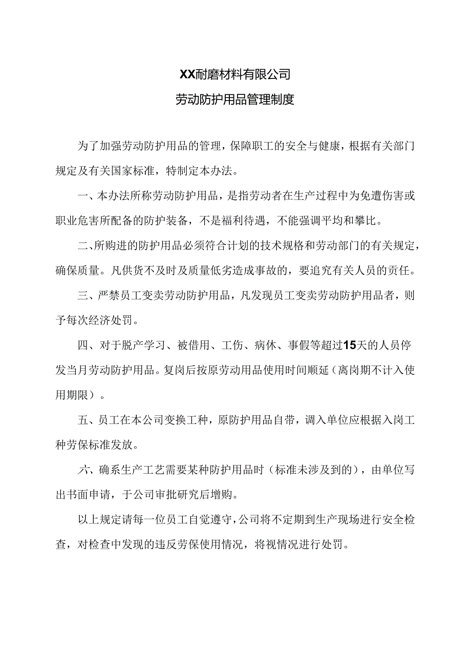 XX耐磨材料有限公司劳动防护用品管理制度（2024年）.docx_第1页