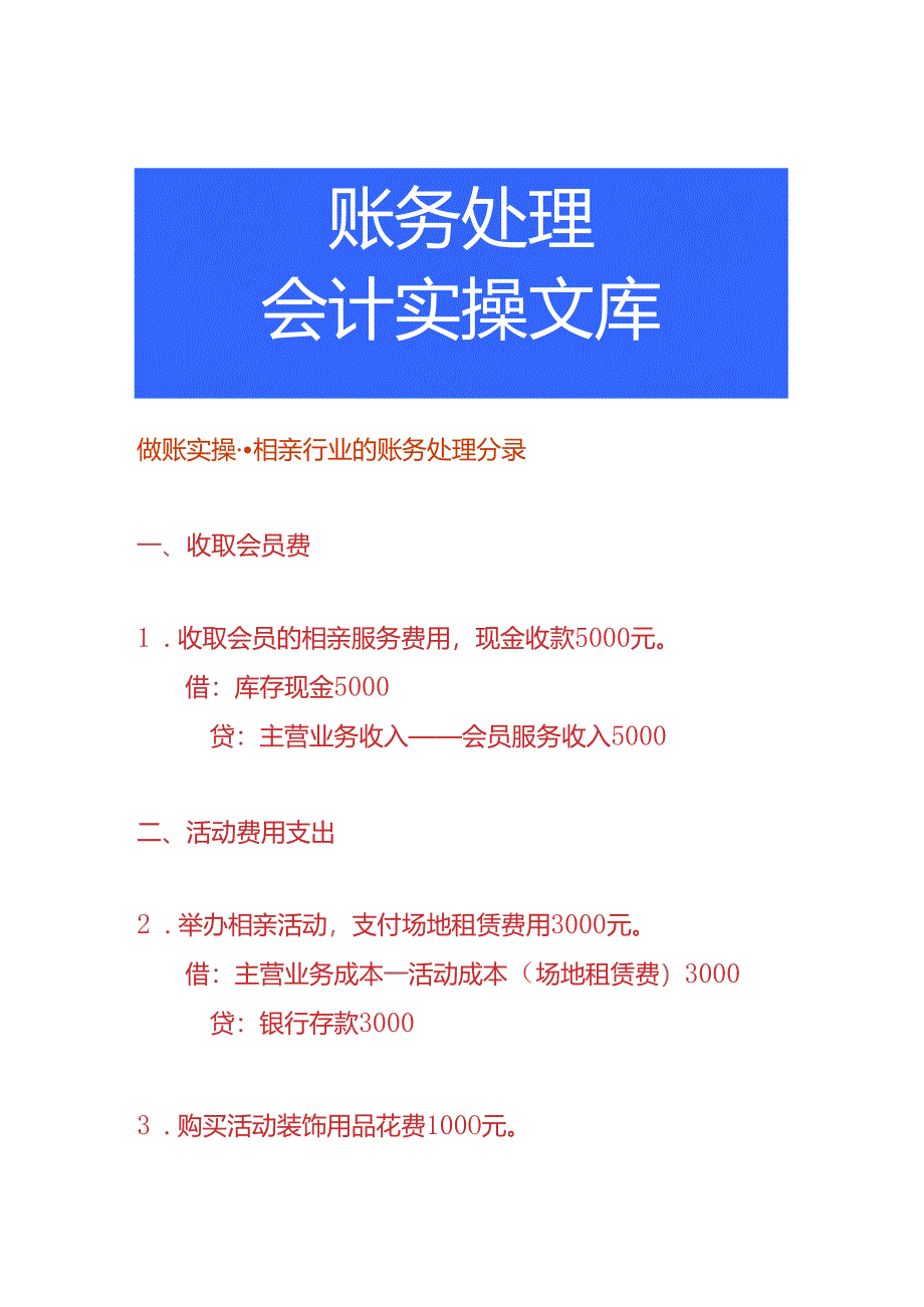 做账实操-相亲行业的账务处理分录.docx_第1页